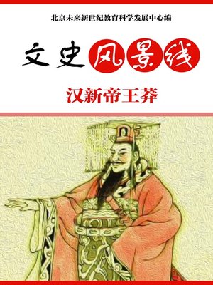 cover image of 汉新帝王莽(Emperor Xin of Han Wang Mang )